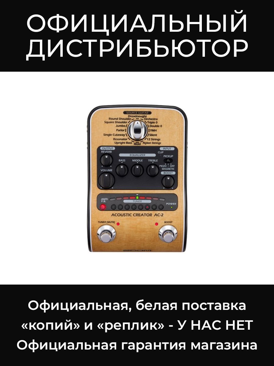 AC-2 процессор для акустической гитары Zoom