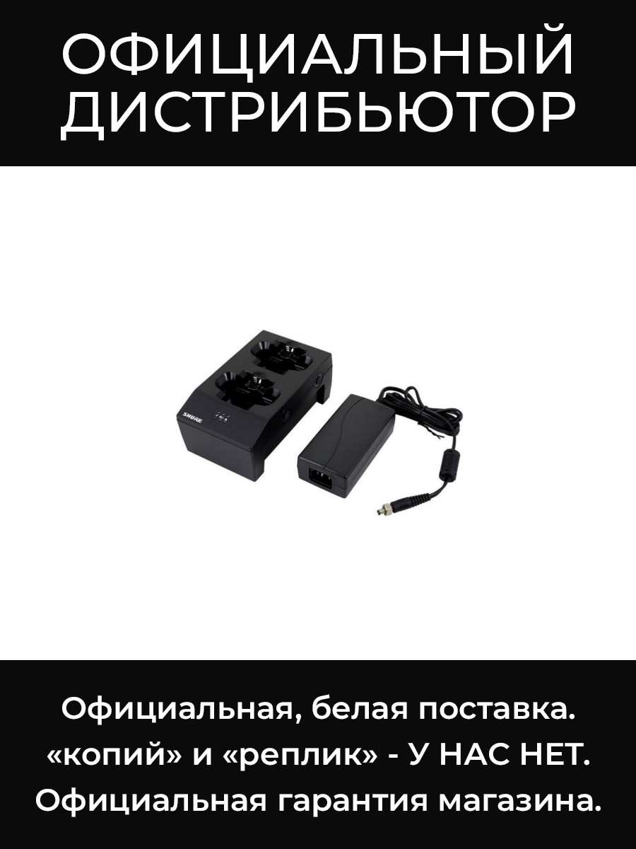 SBC200-E зарядное устройство для двух передатчиков QLXD, ULXD или аккумуляторов SB900 Shure