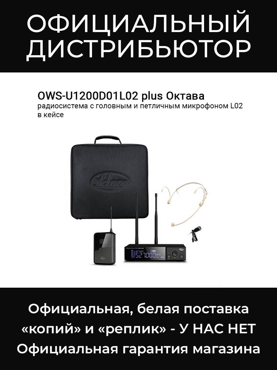 OWS-U1200D01L02 plus радиосистема с головным и петличным микрофоном L02 в кейсе Октава