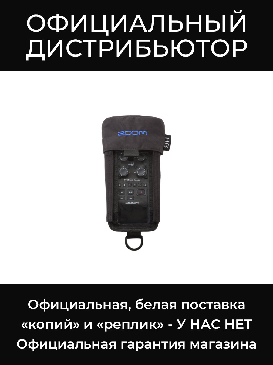 PCH-6 защитный кейс для H6 Zoom