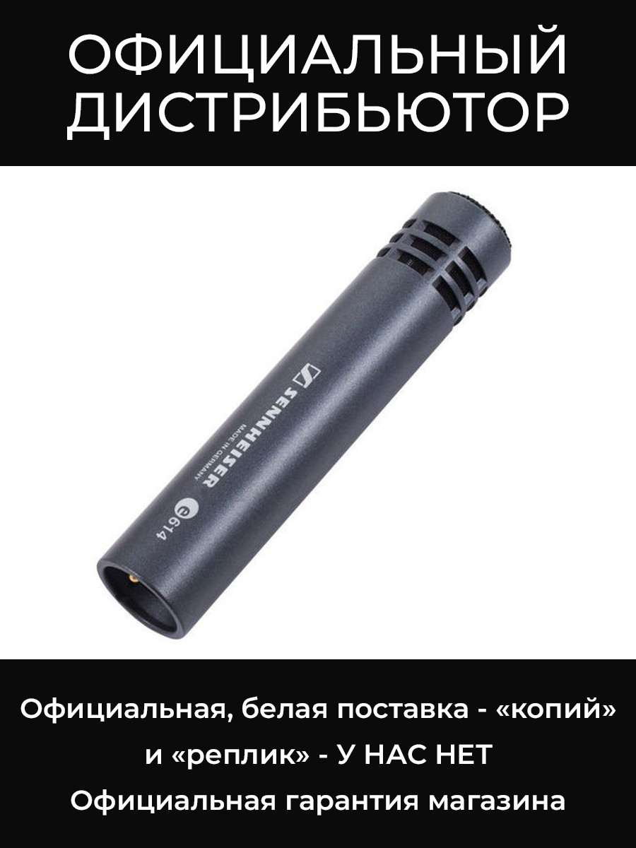 E 614 микрофон Sennheiser