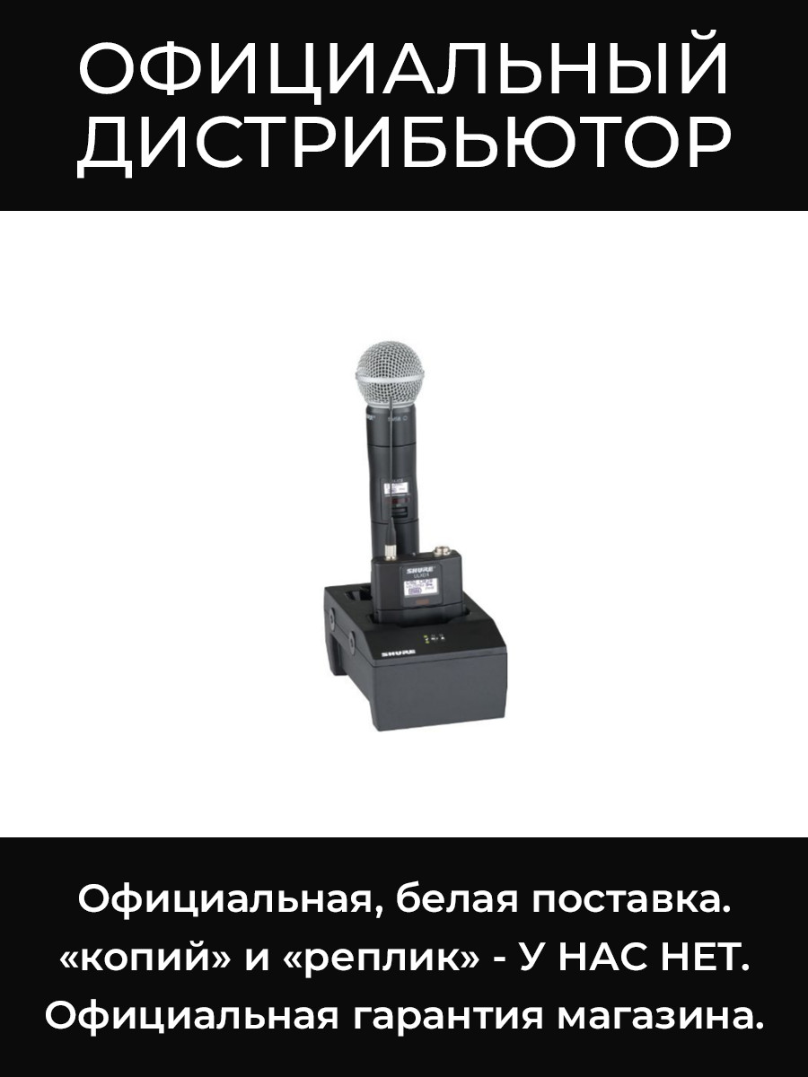 SBC200 зарядное устройство Shure