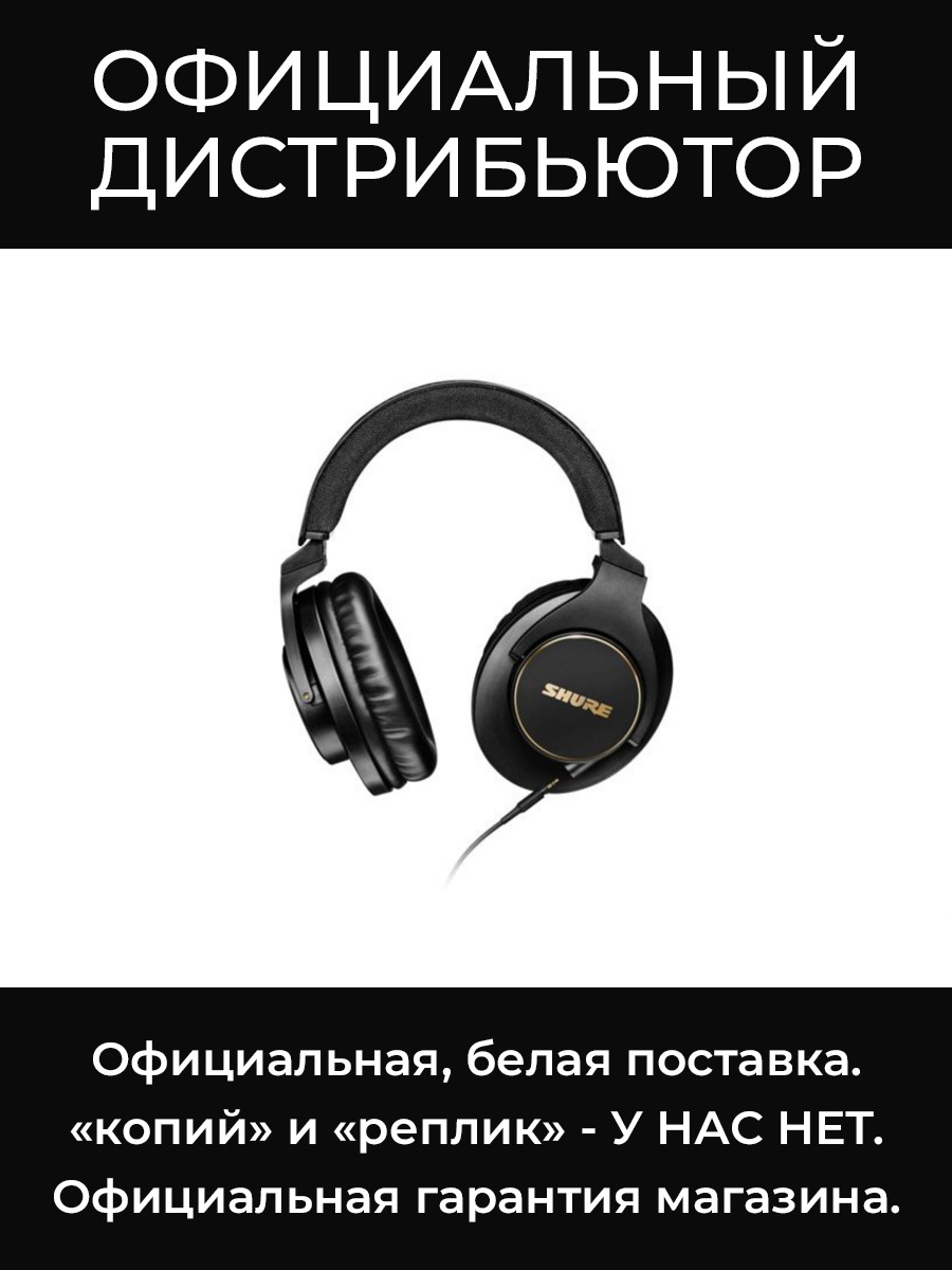 SRH840A-EFS головные закрытые наушники Shure
