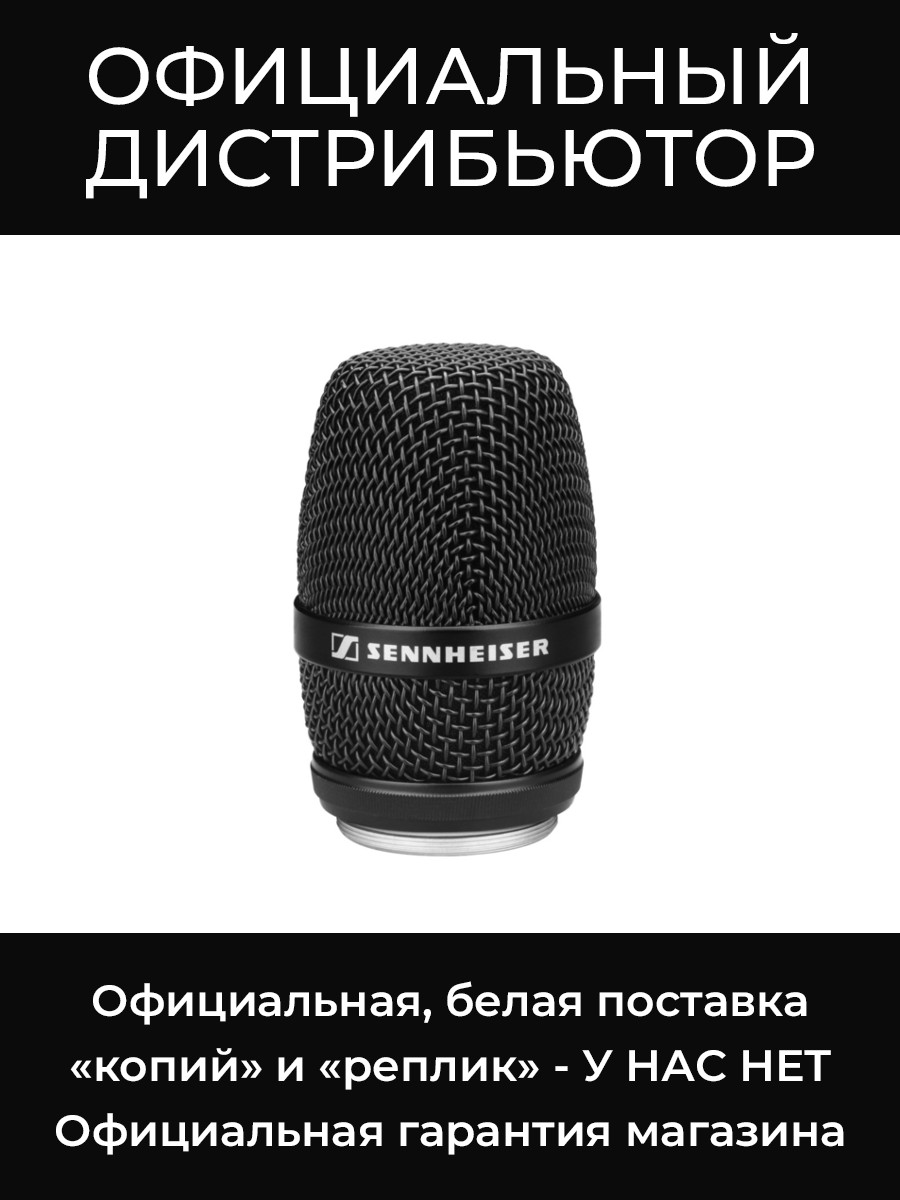 MME 865-1 BK микрофонная головка Sennheiser