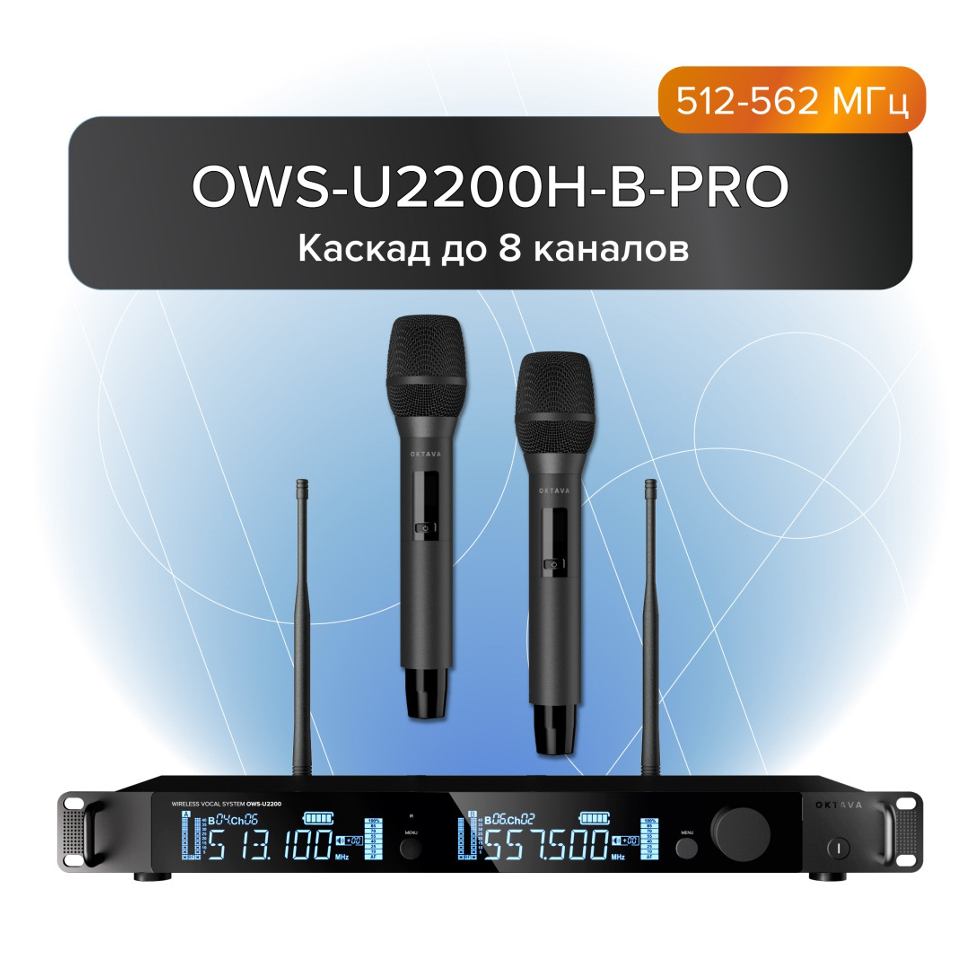 OWS-U2200H-B PRO радиосистема с 2-мя ручными передатчиками Октава