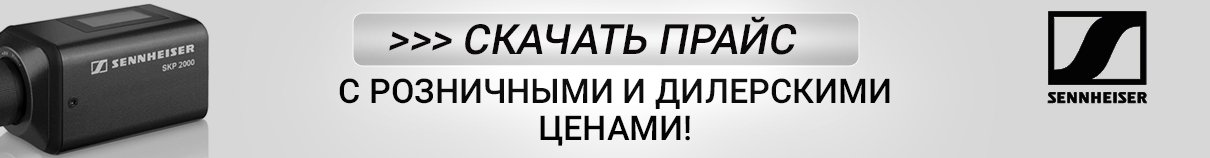 Sennheiser прайс лист цены