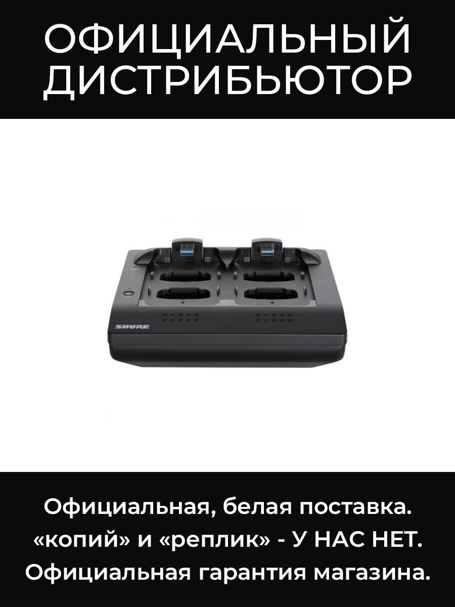 MXWNCS4-E зарядная станция Shure