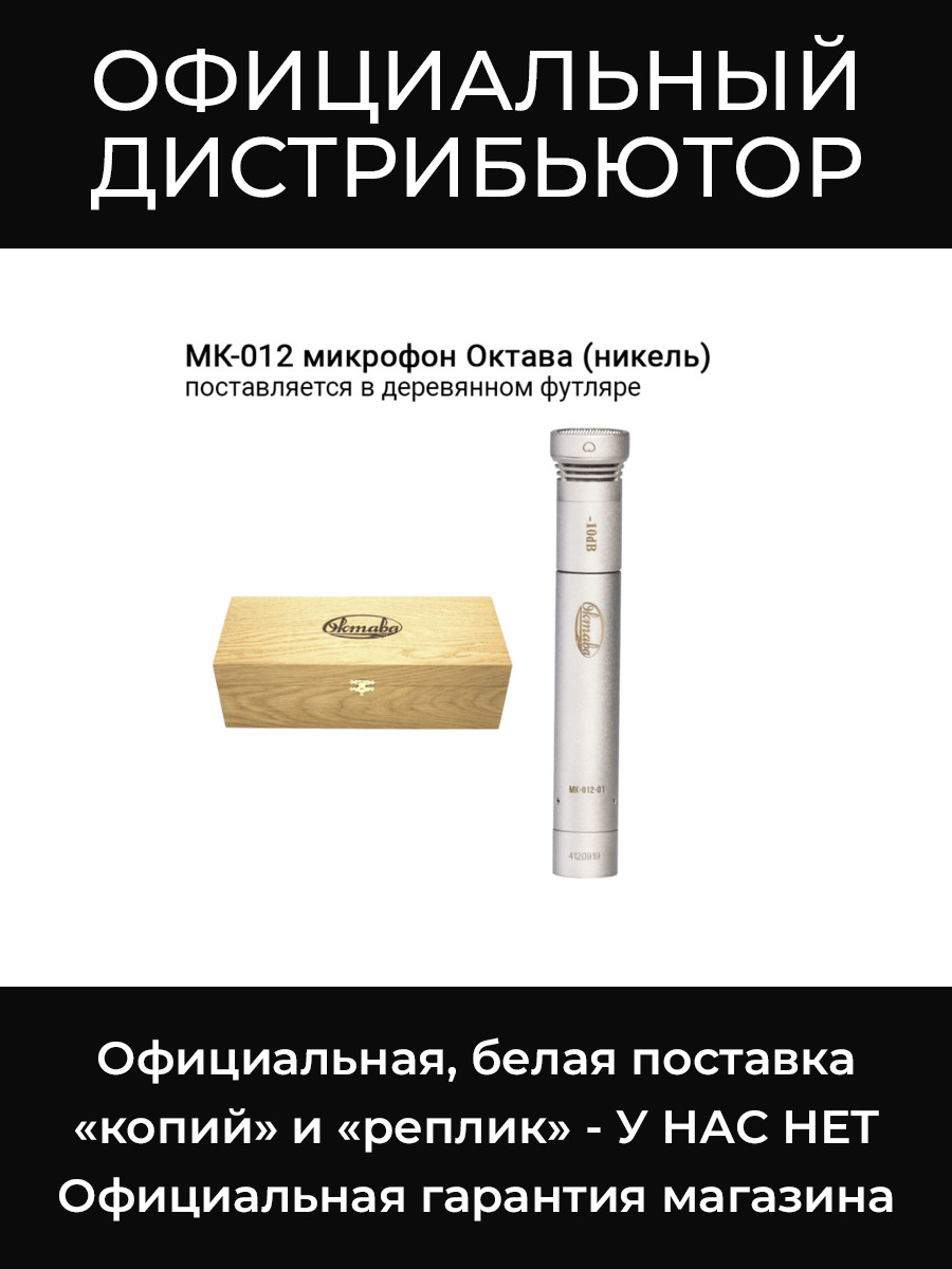 МК-012 (никель, в деревянном футляре) микрофон Октава