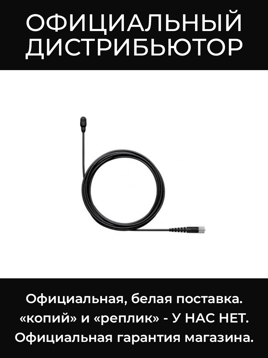 TL48B/O-MDOT-A петличный всенаправленный микрофон Shure