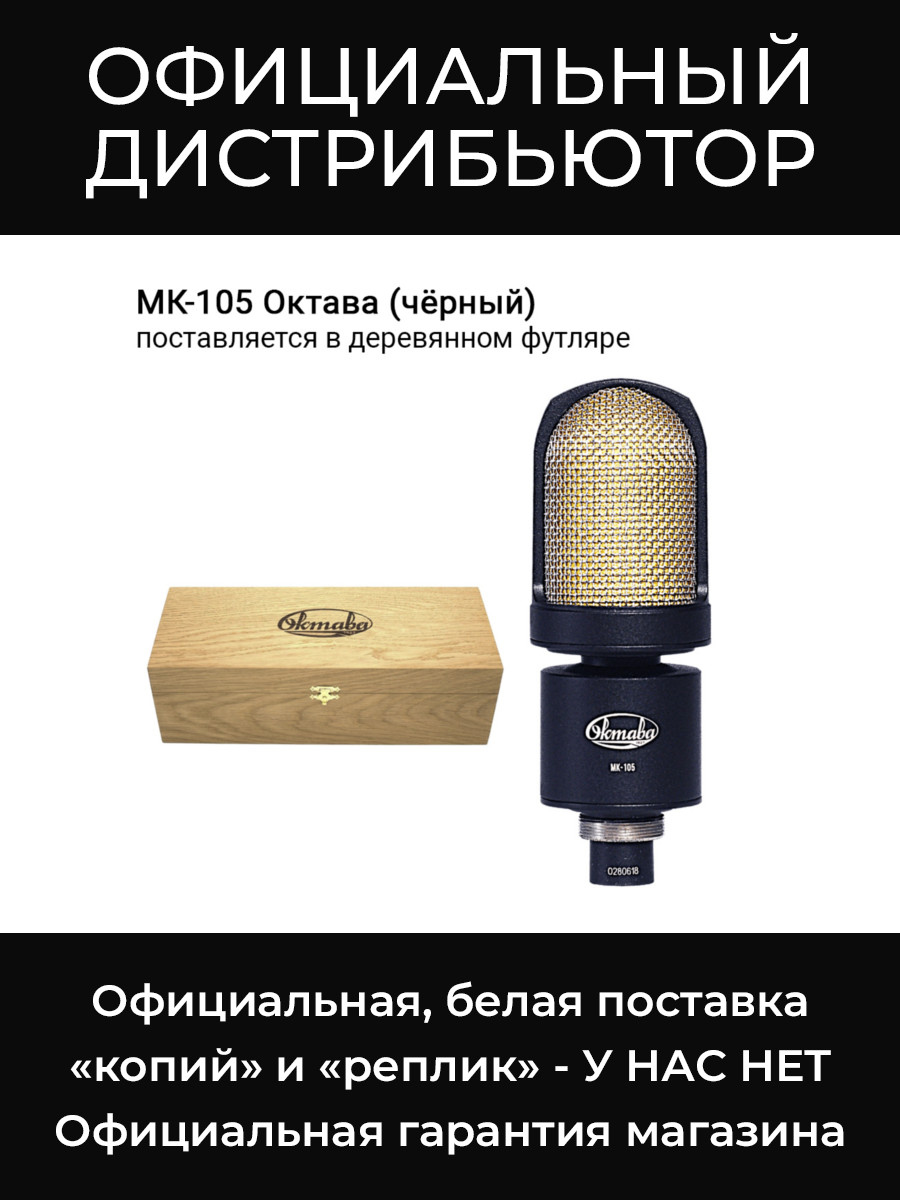 МК-105 (черный, в деревянном футляре) микрофон Октава