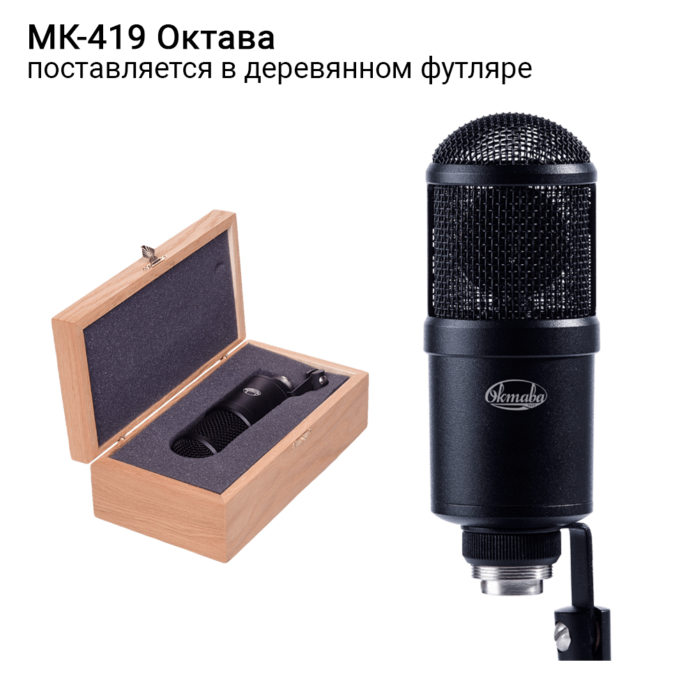 МК-419 (в деревянном футляре) микрофон Октава