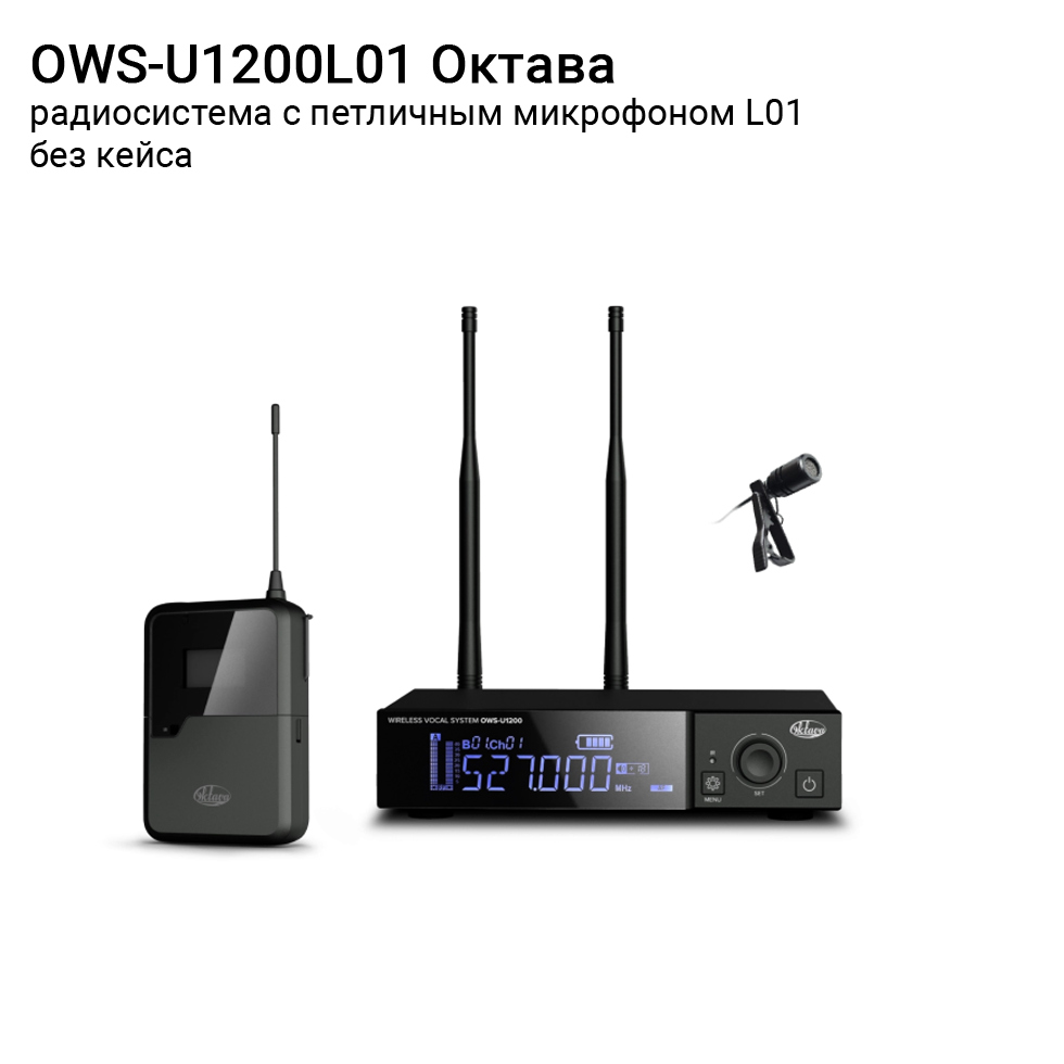 OWS-U1200L01 радиосистема с петличным микрофоном L01 без кейса Октава