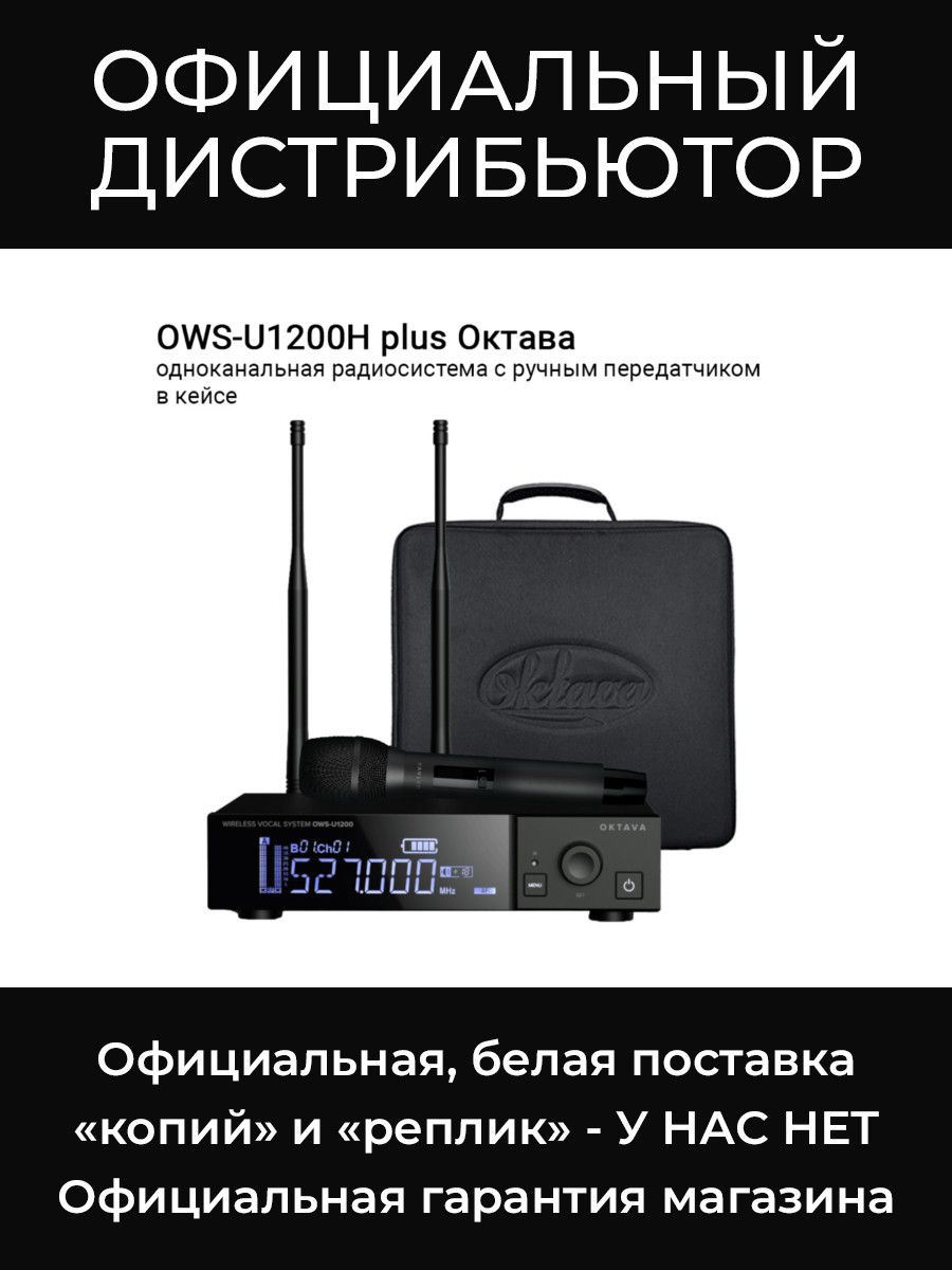OWS-U1200H plus одноканальная радиосистема с ручным передатчиком, в кейсе Октава