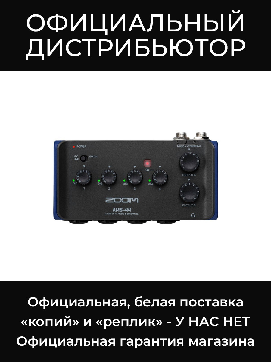 AMS-44 аудиоинтерфейс Zoom
