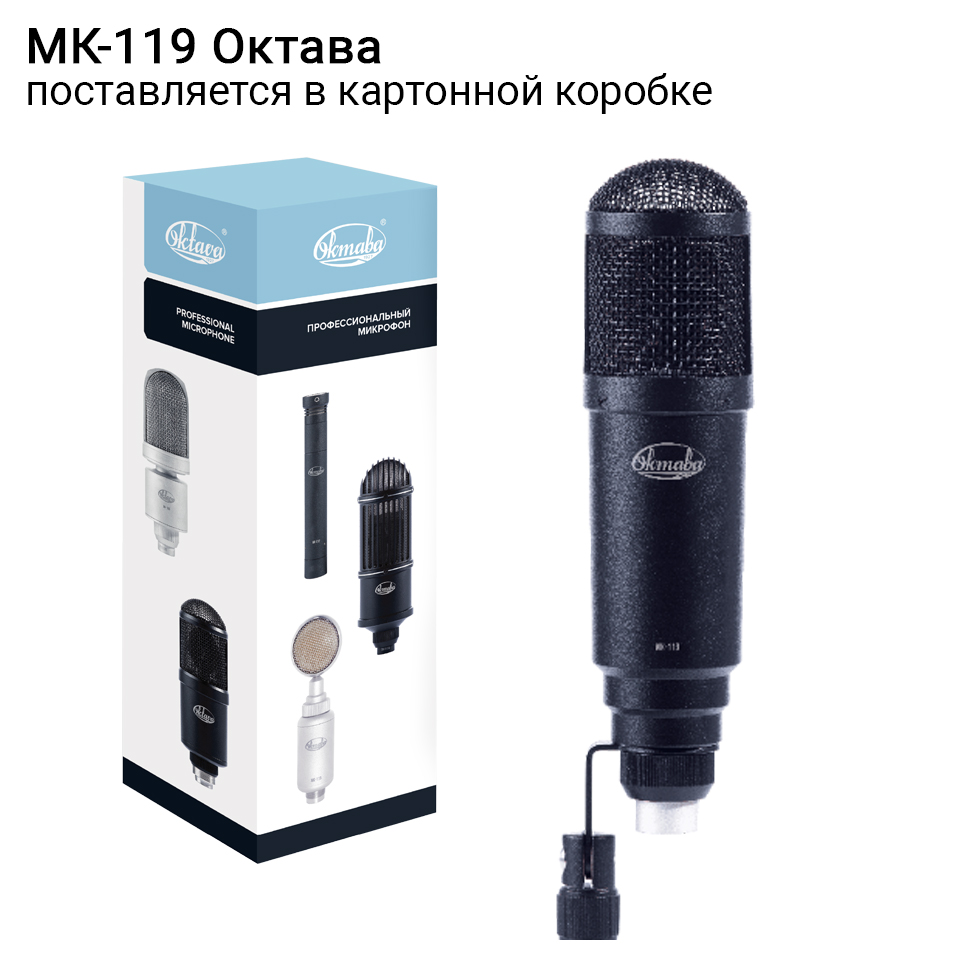 МК-119 в картонной коробке микрофон Октава