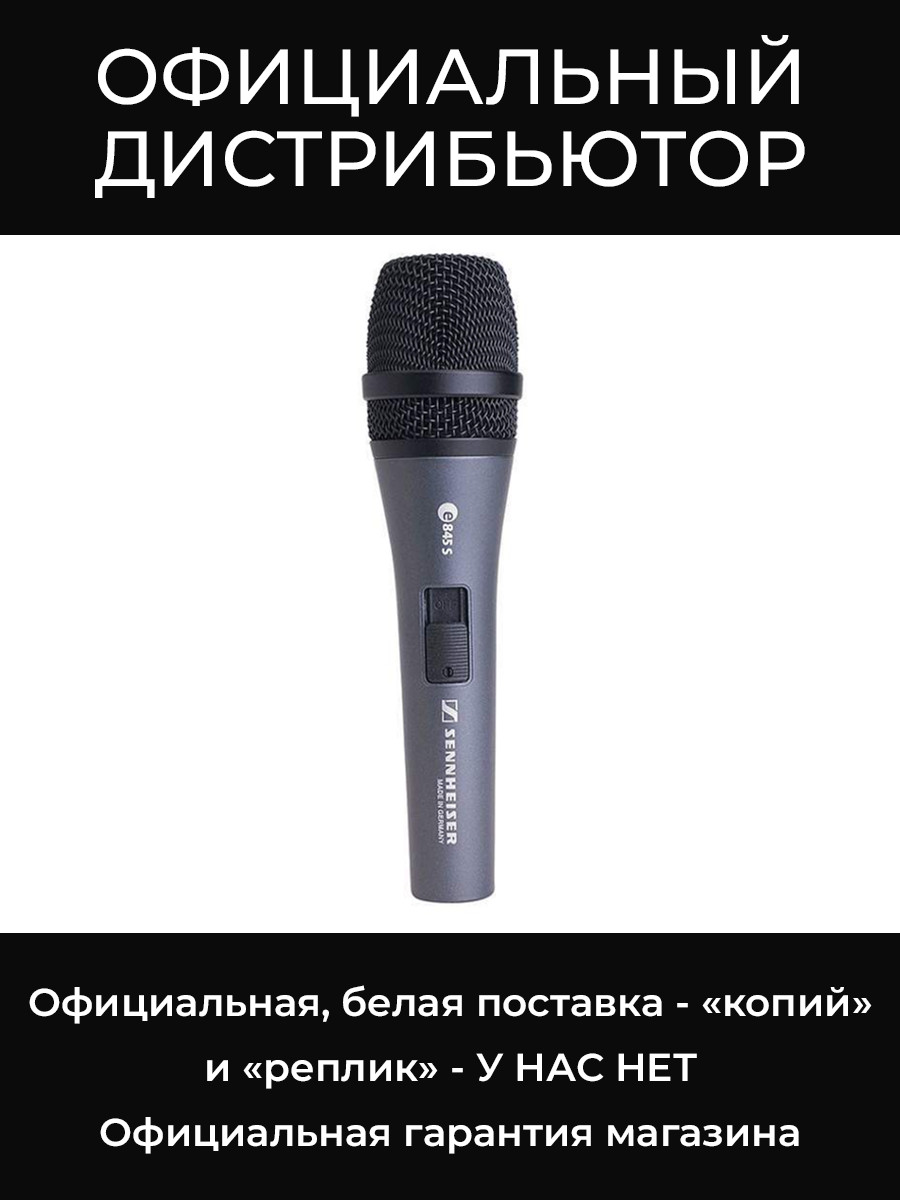 E 845 S динамический вокальный микрофон Sennheiser