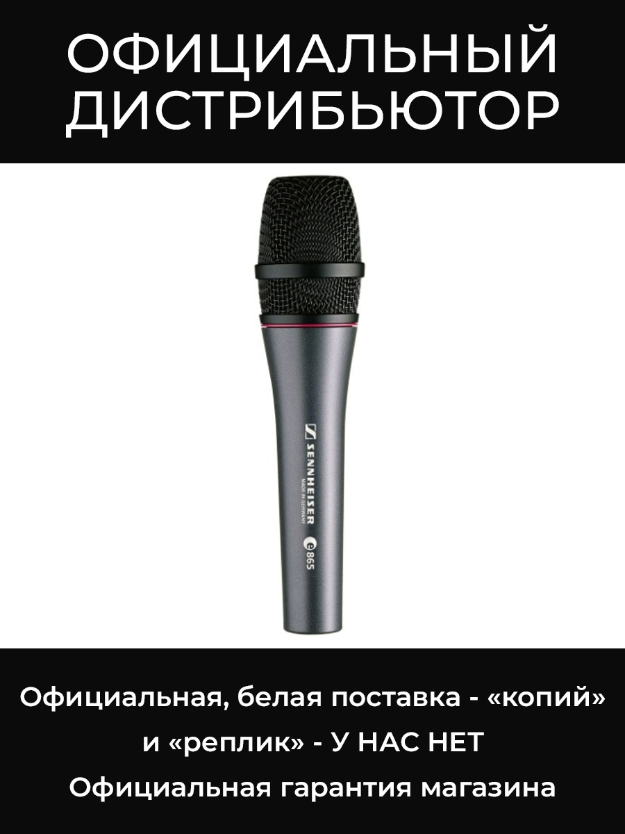 E 865 микрофон Sennheiser
