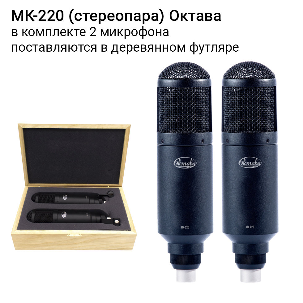 МК-220 (стереопара, в деревянном футляре) микрофоны Октава