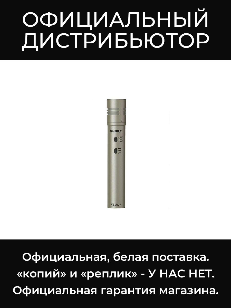 KSM137/SL инструментальный микрофон Shure