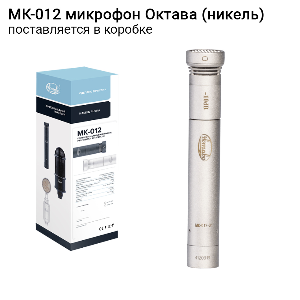 МК-012 (никель, в картонной коробке) микрофон Октава