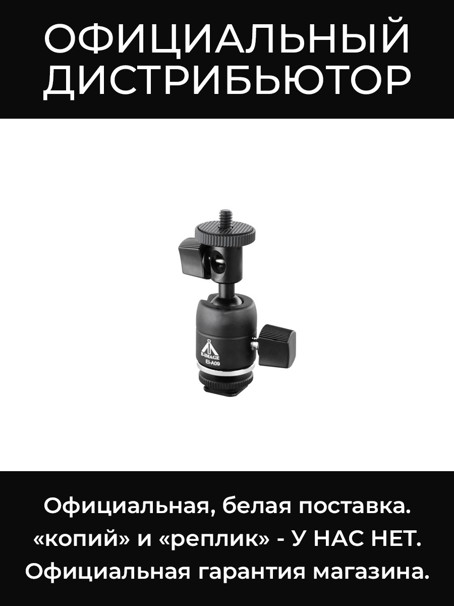 EI-A09 крепление (горячий башмак) E-Image