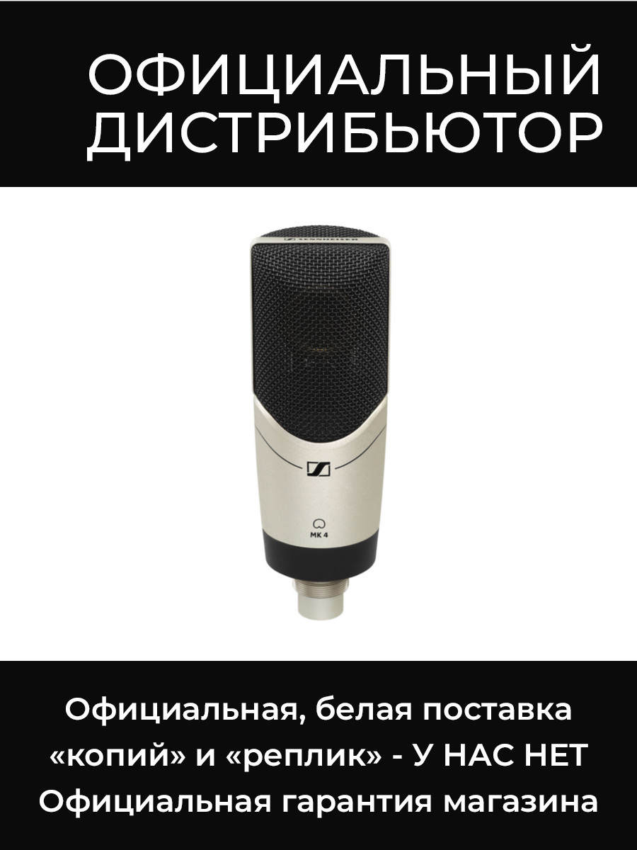 MK 4 микрофон Sennheiser