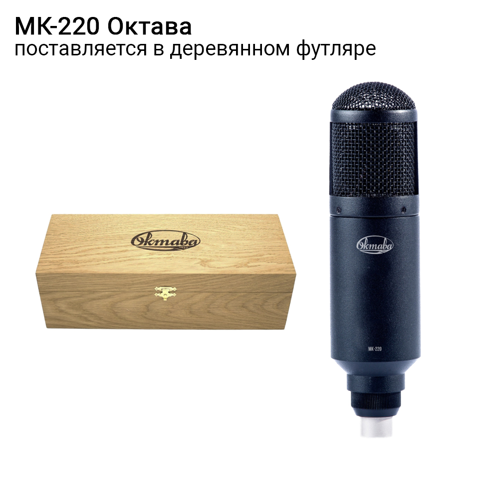 МК-220 (в деревянном футляре) микрофон Октава