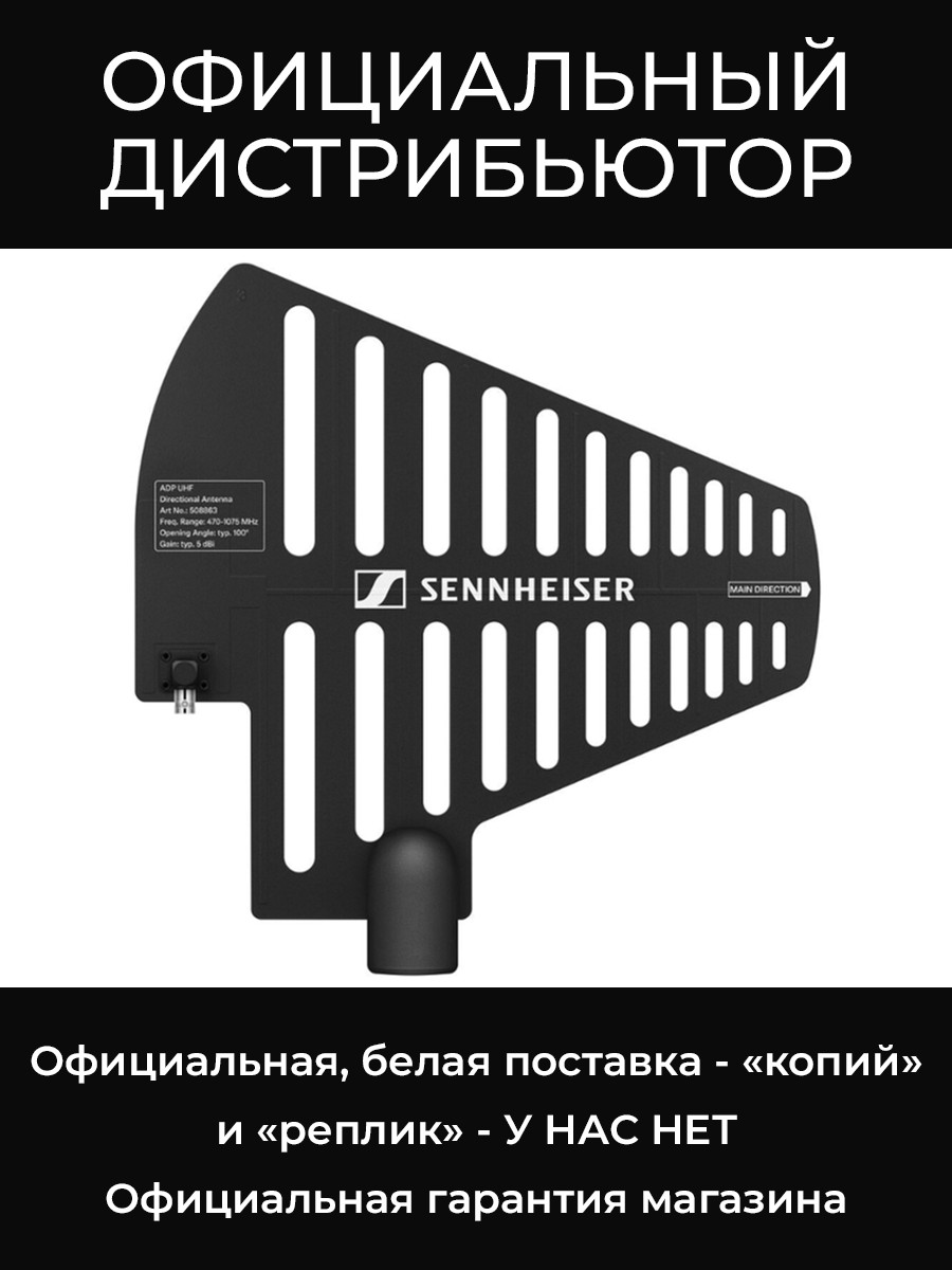 ADP UHF (470 - 1075 MHZ) направленная антенна Sennheiser