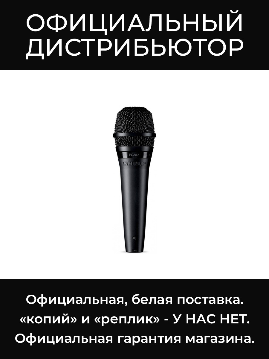 PGA57-XLR кардиоидный инструментальный микрофон Shure