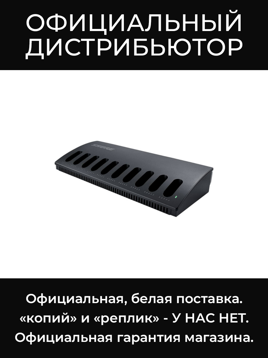MXCWNCS-E сетевая зарядная станция Shure