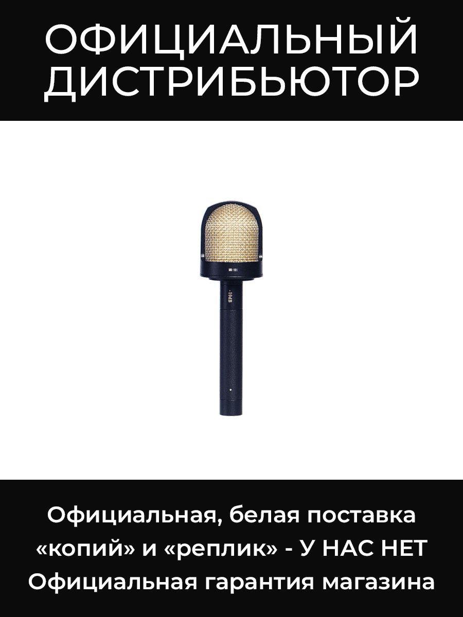 МК 101-8 (черный, в картонной коробке) микрофоны Октава