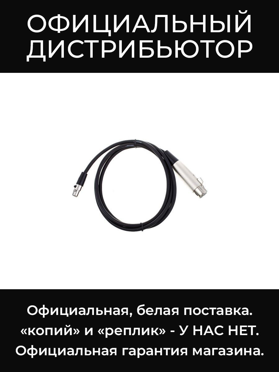 WA310 микрофонный кабель Shure
