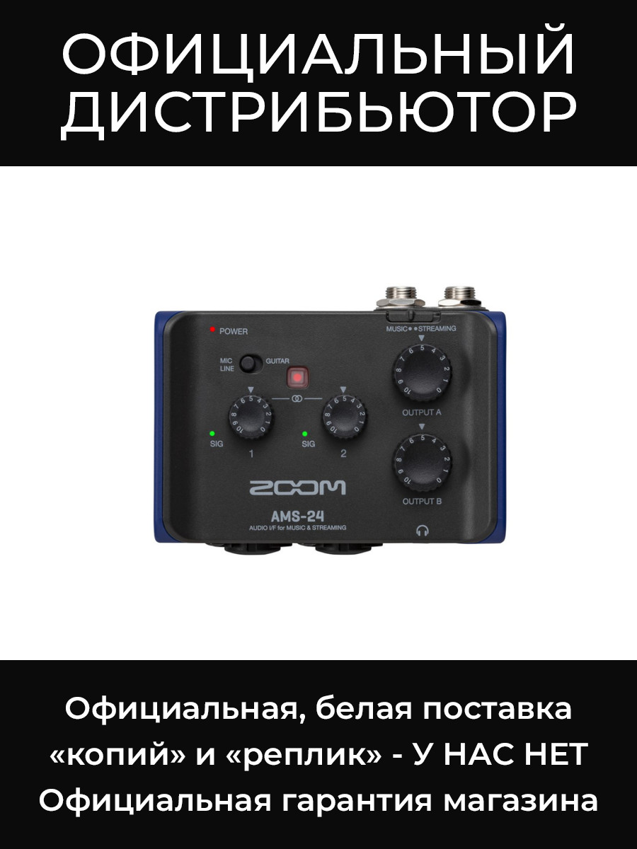 AMS-24 аудиоинтерфейс Zoom