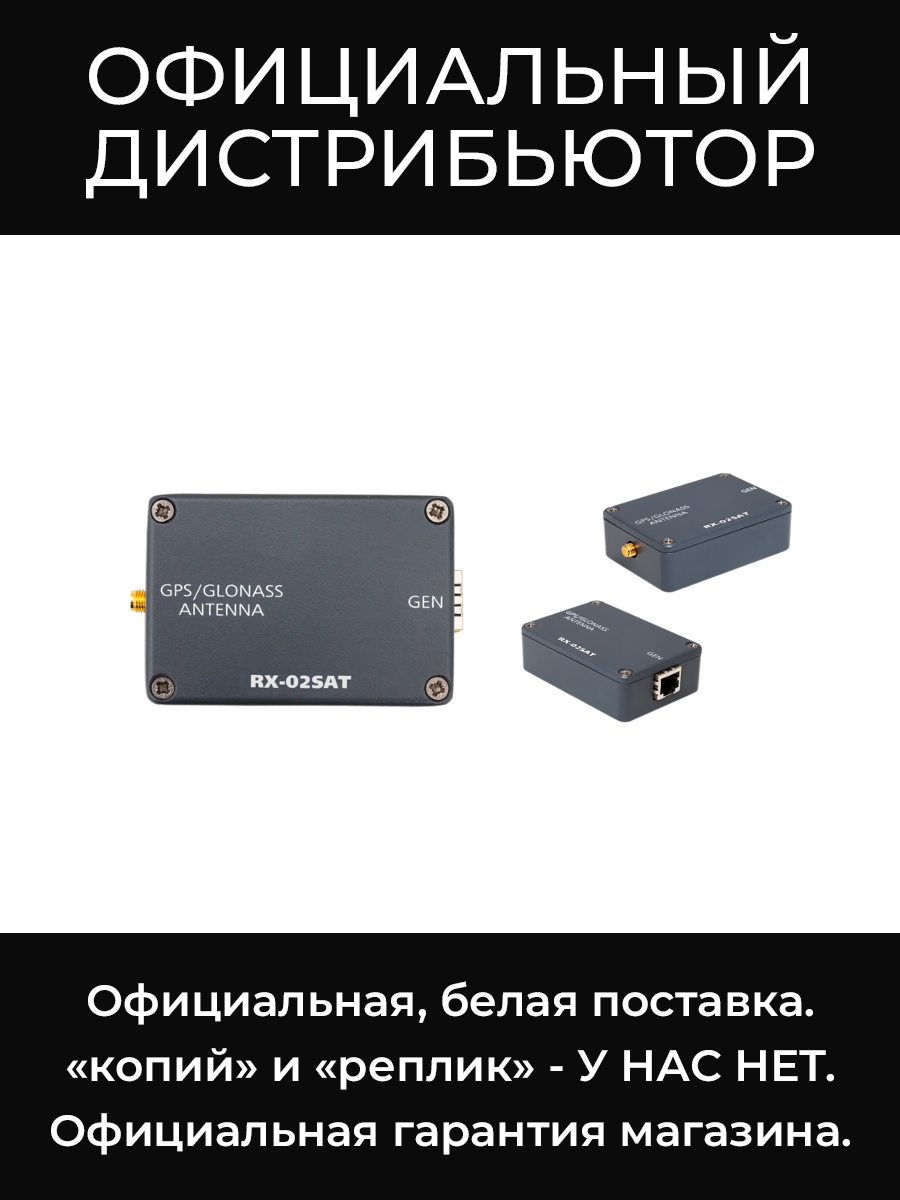 RX-02SAT-W GPS приёмник с уличной антенной Les