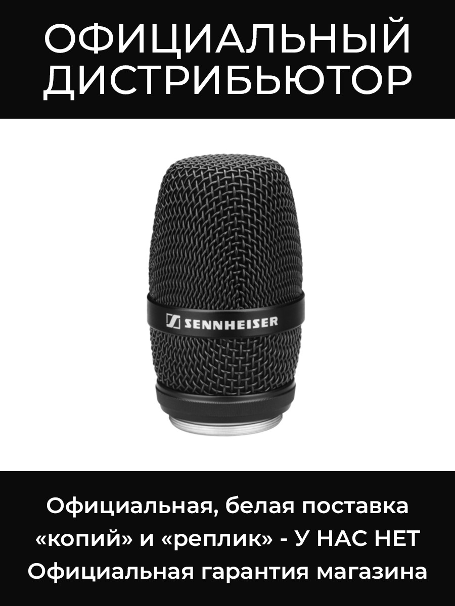 MMD 845-1 BK микрофонная головка Sennheiser