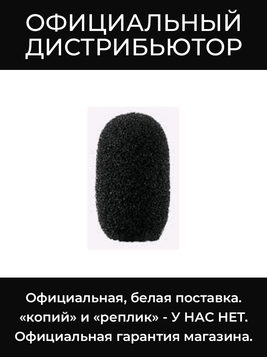 RPMDL4WS/B ветрозащита для микрофона DL4 Shure