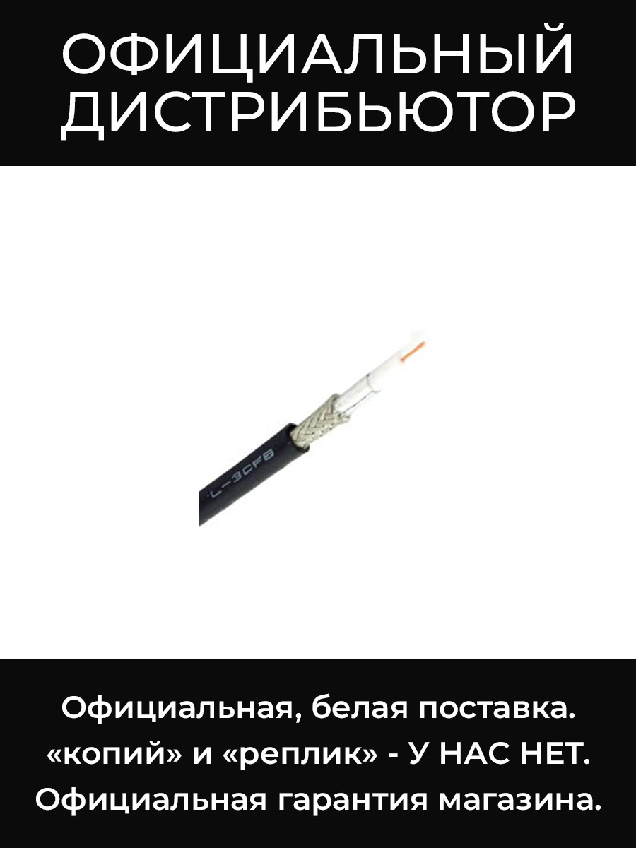 L-3CFB BLK кабель коаксиальный, 75 Ом Canare