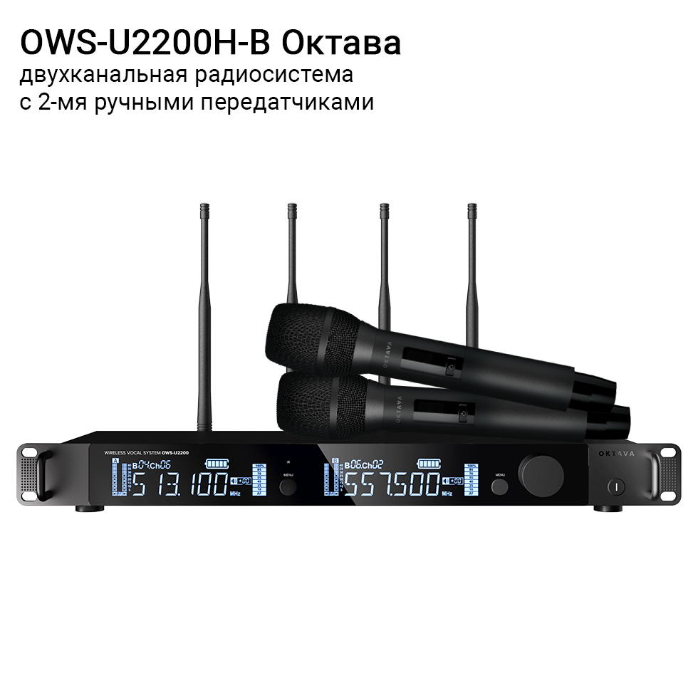 OWS-U2200H-B двухканальная радиосистема с 2-мя ручными передатчиками Октава