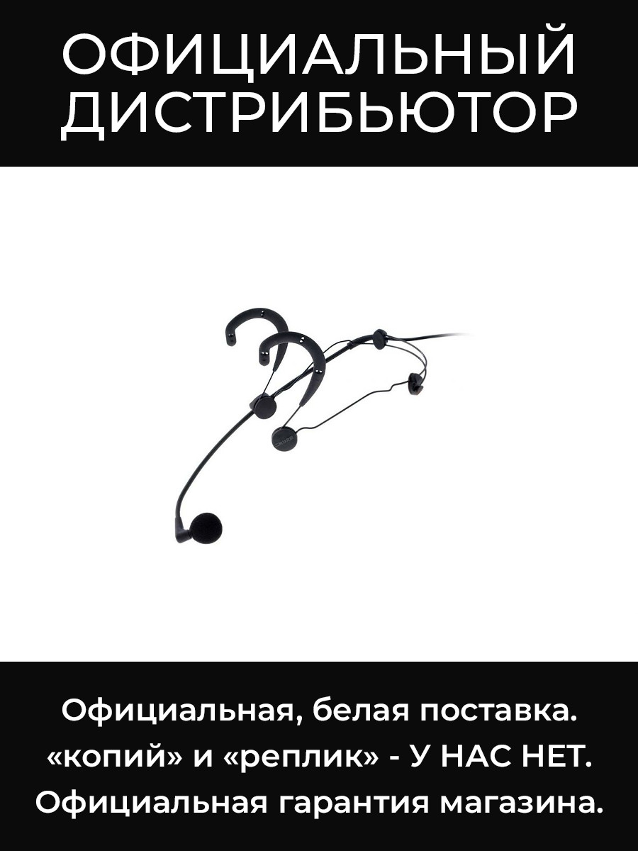 WBH54B головной конденсаторный суперкардиоидный микрофон Shure