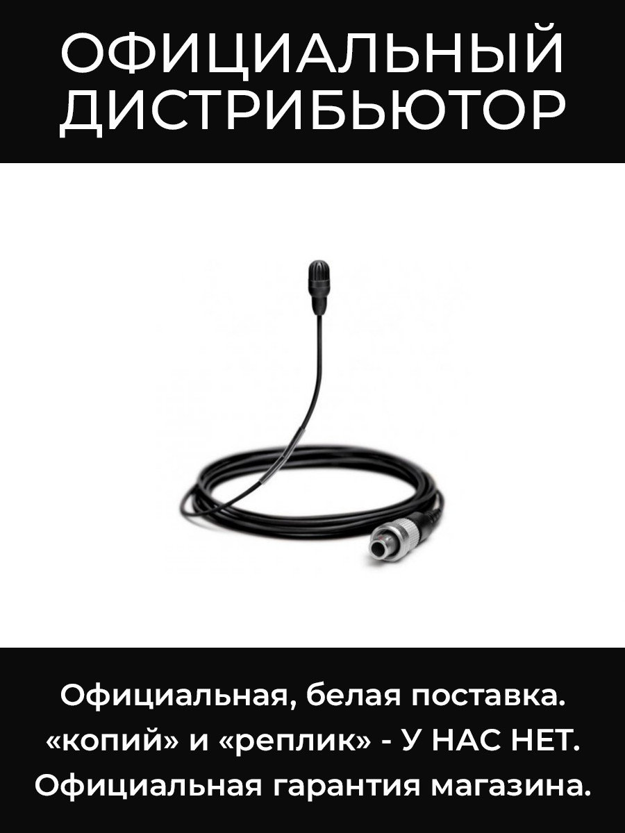TL45B/O-LEMO петличный всенаправленный микрофон Shure