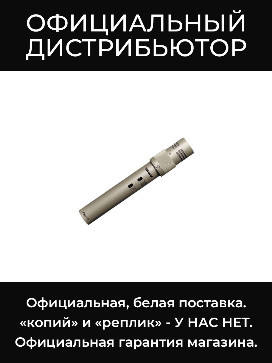 KSM141/SL инструментальный микрофон Shure