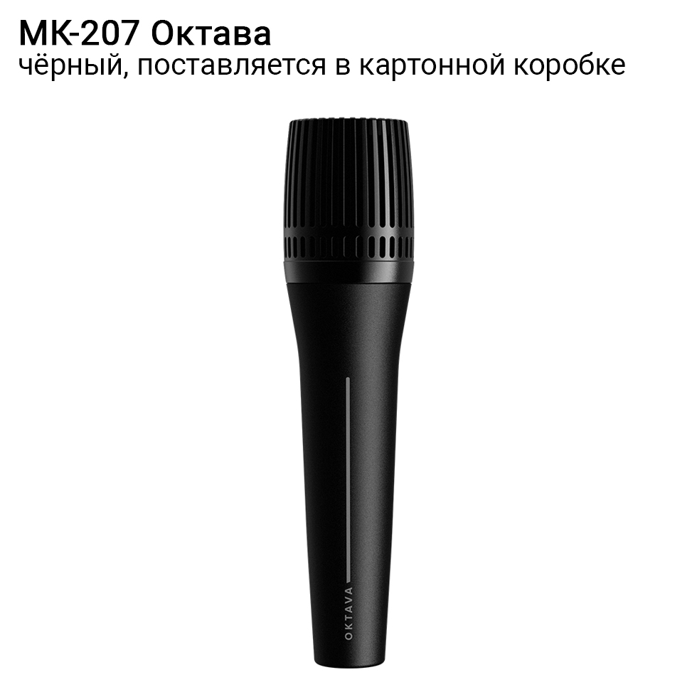 МК-207  (черный, в картонной коробке) вокальный конденсаторный микрофон Октава