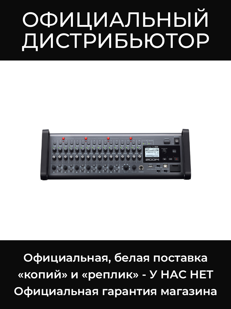 L-20R LIVETRAK цифровой микшер Zoom