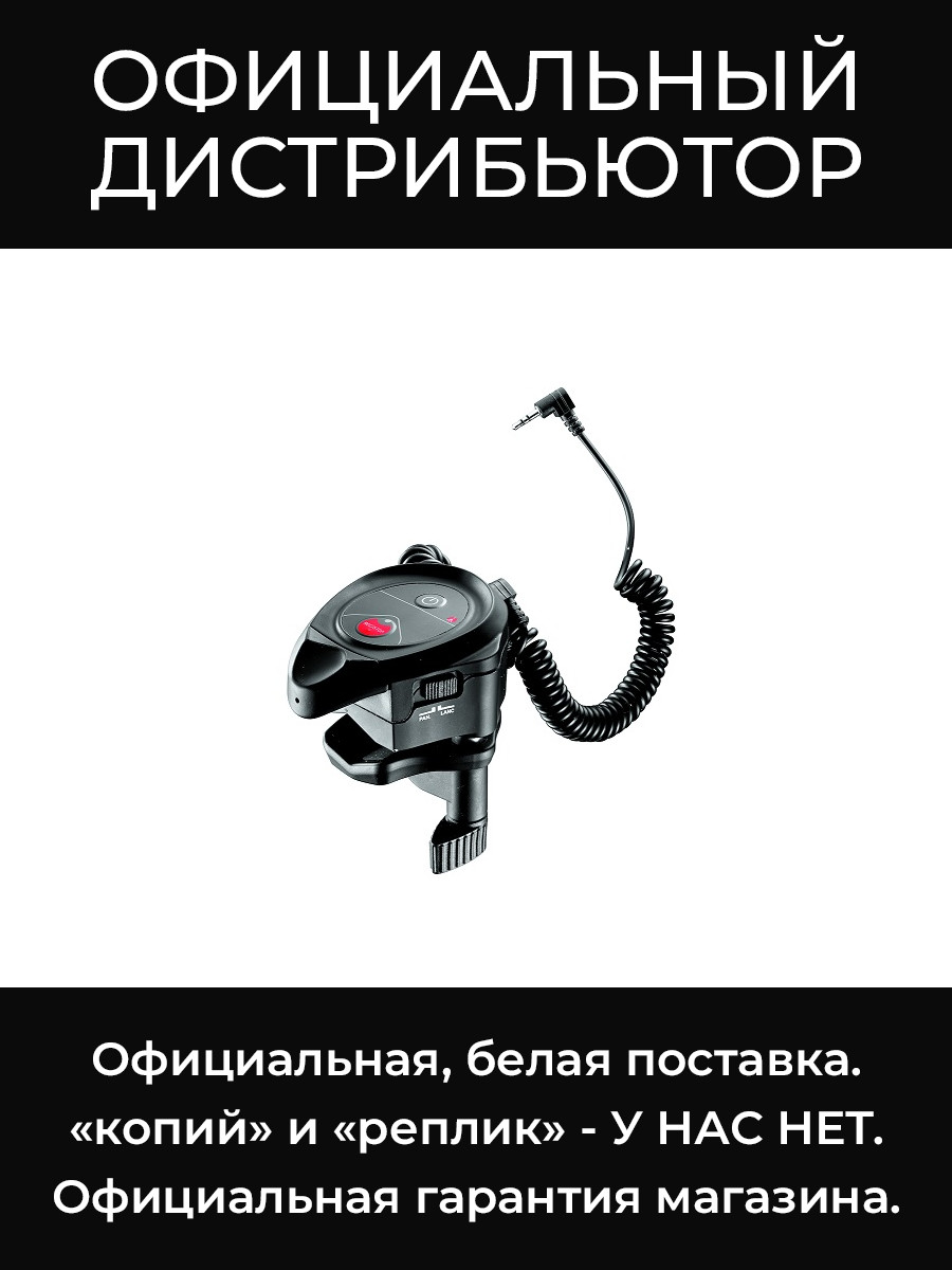 MVR901ECPL сервоуправление по протоколу LANC Manfrotto