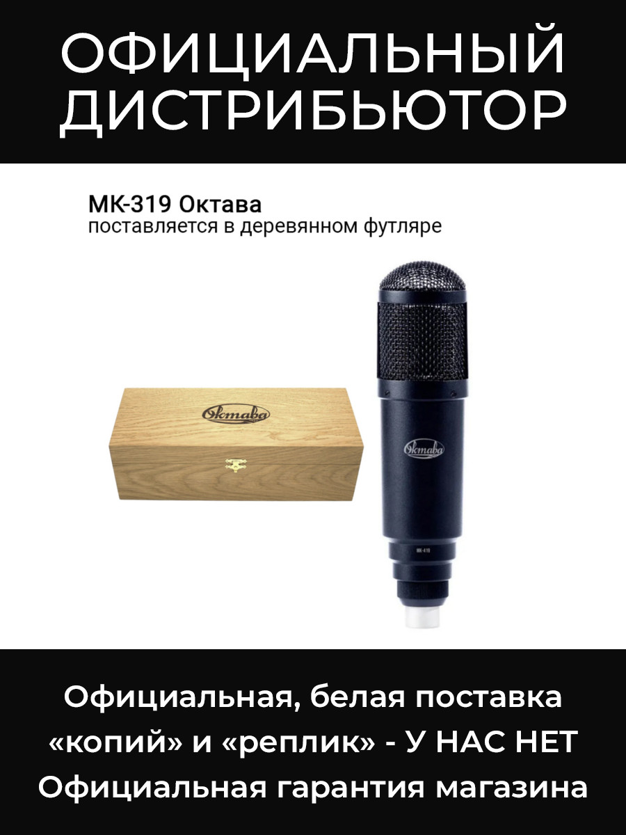МК-319 (в деревянном футляре) микрофон Октава