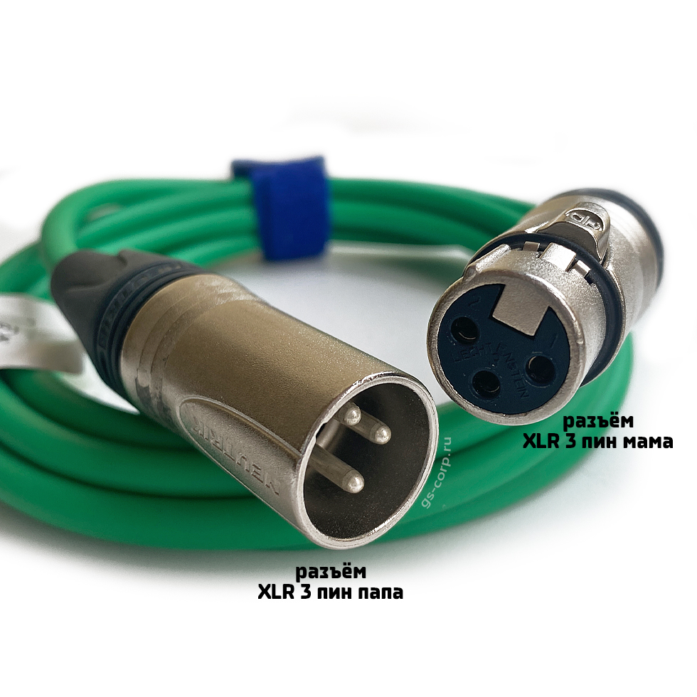 XLR3F-XLR3M (green) 2,5 метра балансный микрофонный кабель (зеленый) GS-PRO