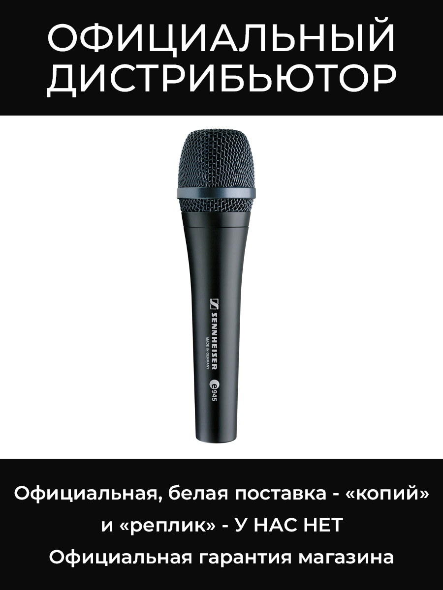 E 945 динамический суперкардиоидный микрофон Sennheiser