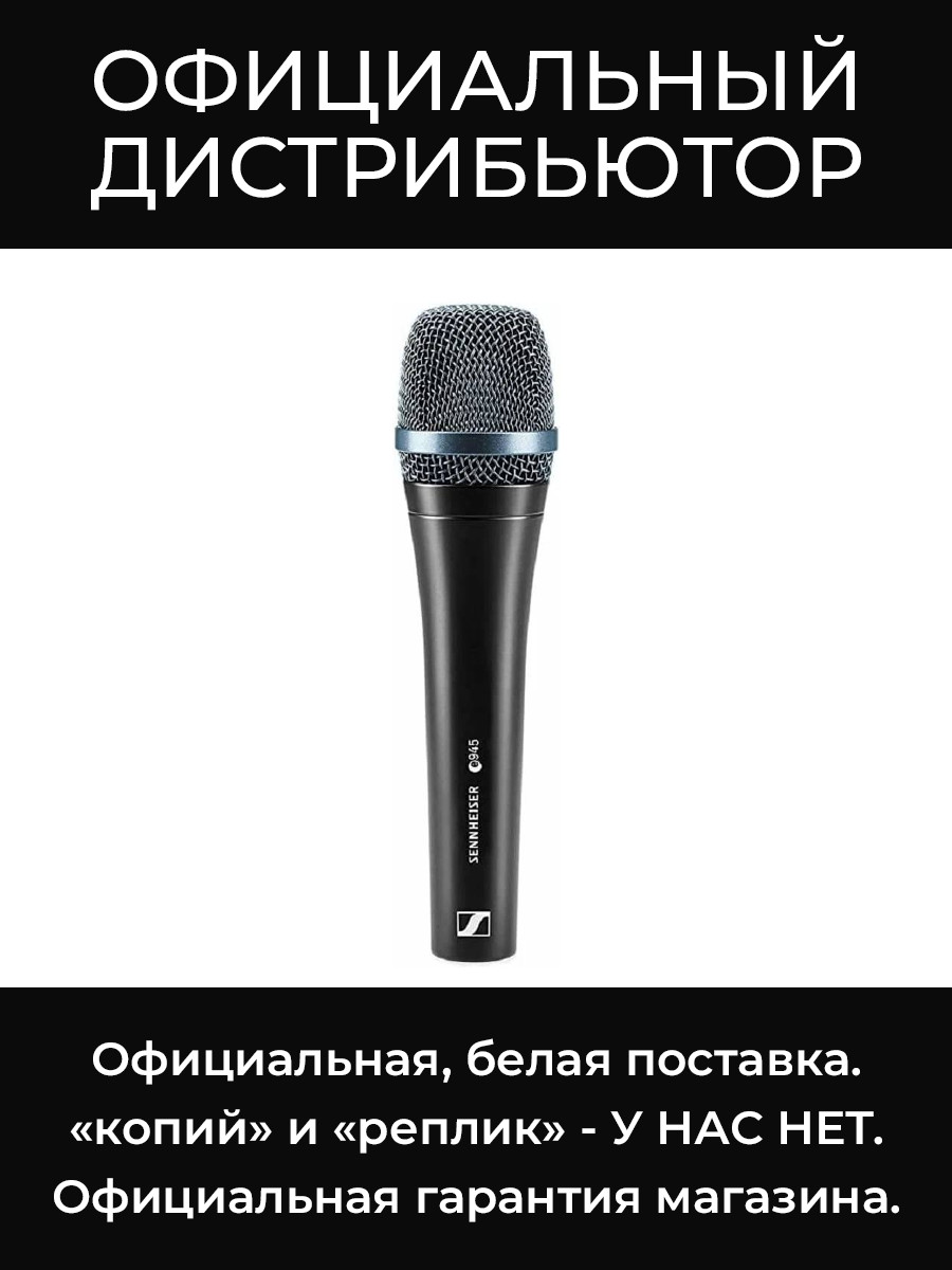 E 945 динамический суперкардиоидный микрофон Sennheiser