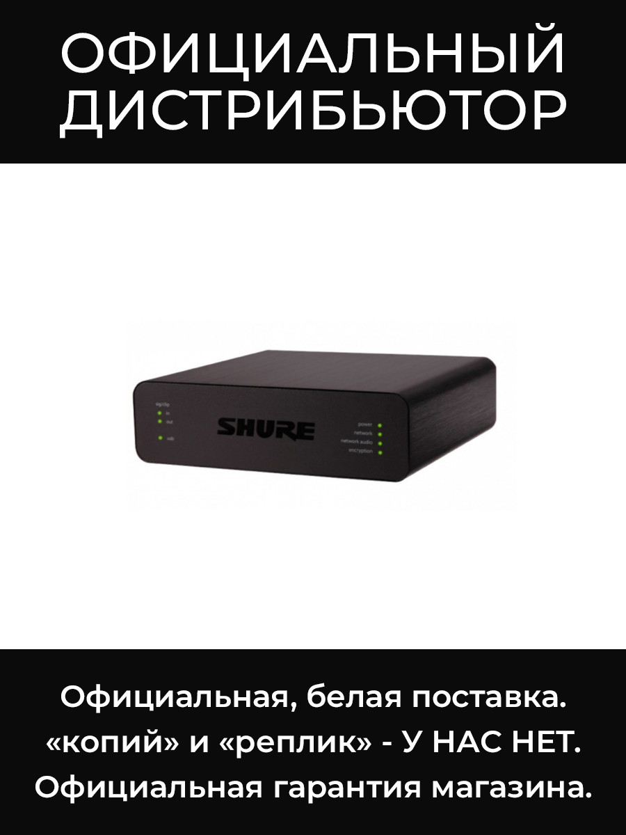 ANIUSB-MATRIX четырехканальный Dante™ аудиоинтерфейс Shure