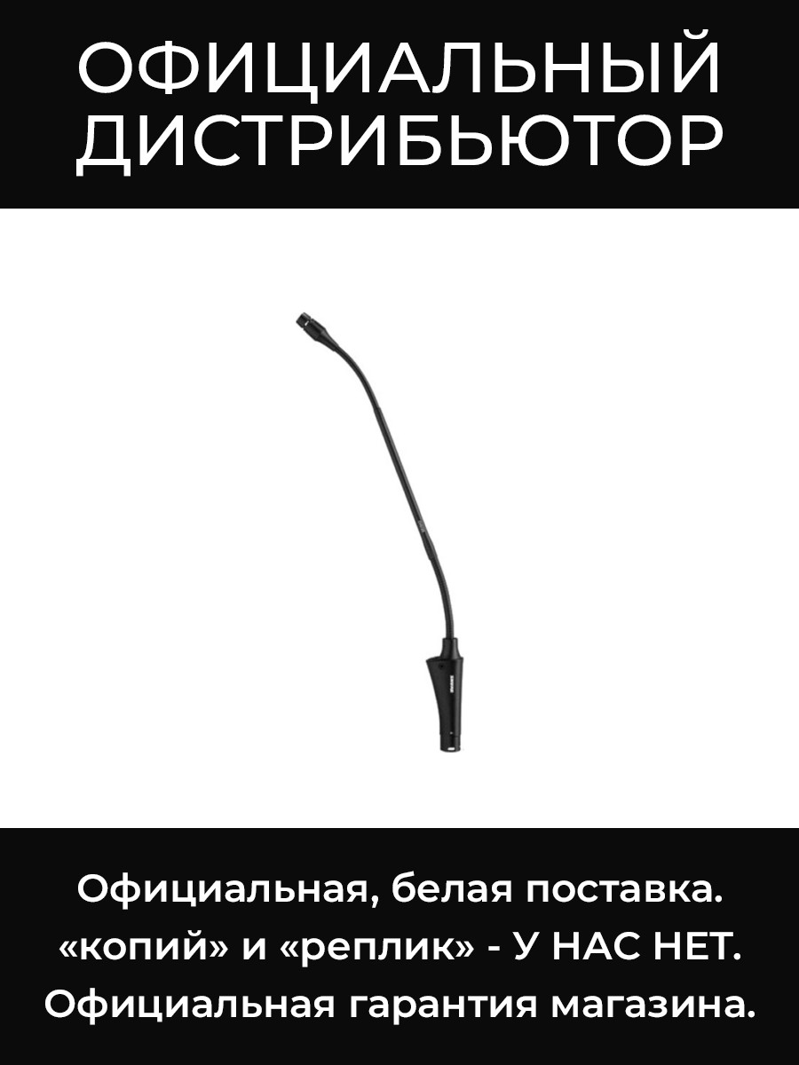 MX405RLP/C микрофон на гусиной шее Shure